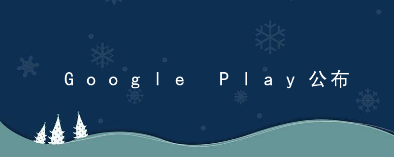 Google Play公布年度游戏：Apex手游、原神，神觉者，幻塔美区获奖